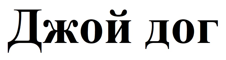 джой дог