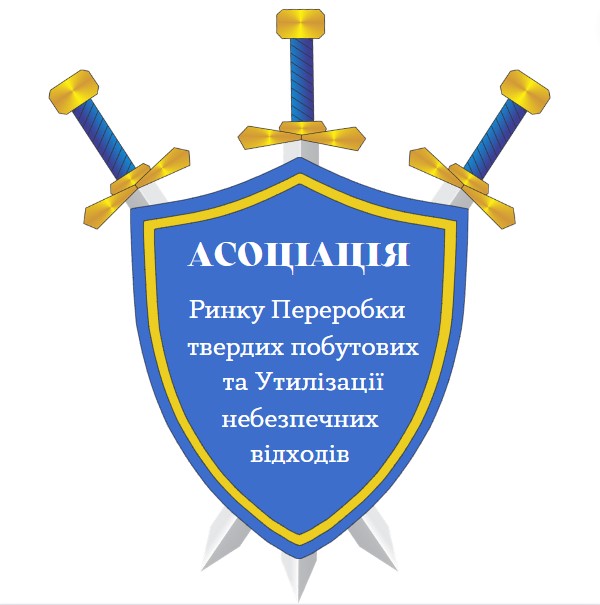 асоціація ринку переробки твердих побутових та утилізації небезпечних відходів