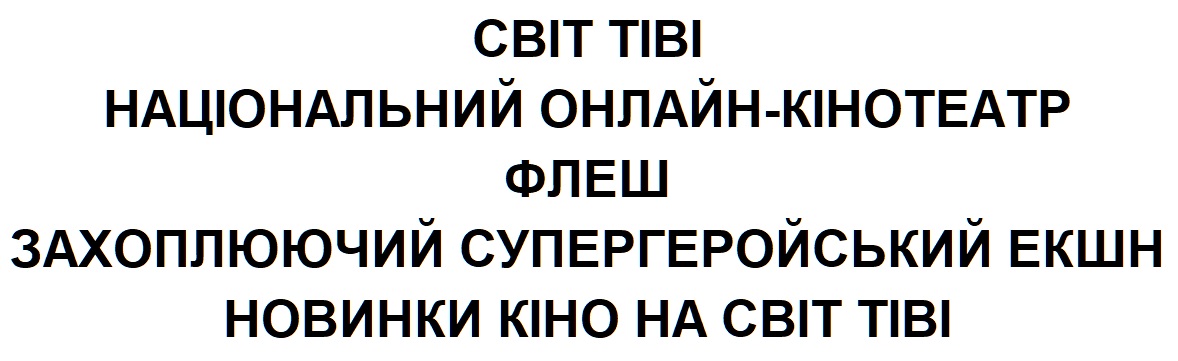 захоплюючий супергеройський екшн