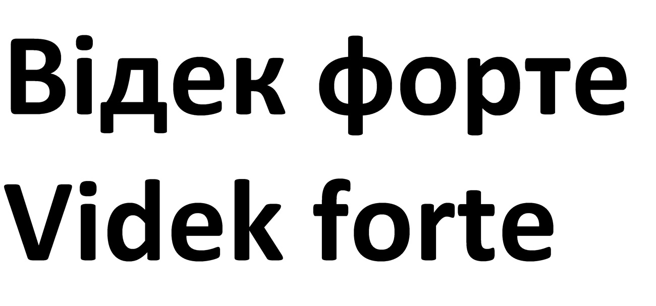відек форте