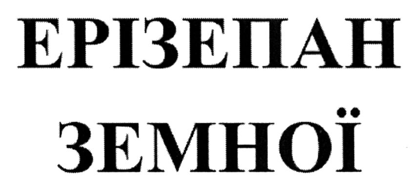 ерізепан земної