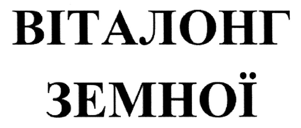 віталонг земної