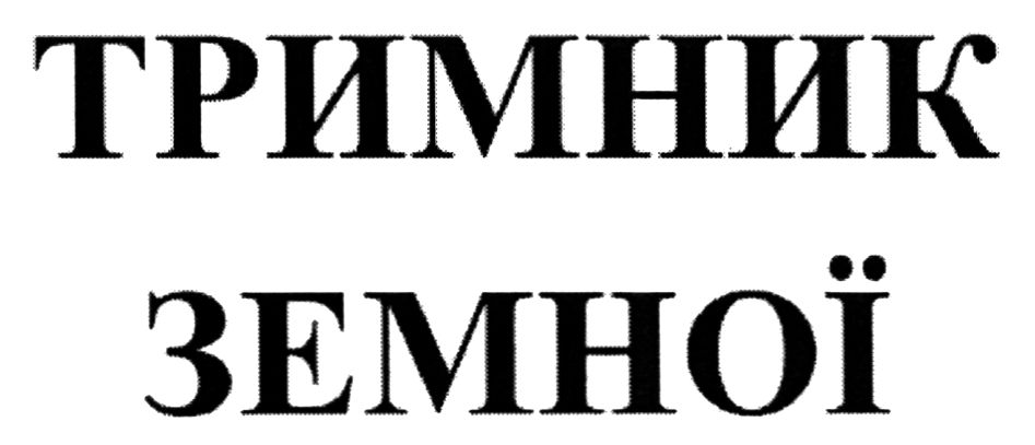 тримник земної