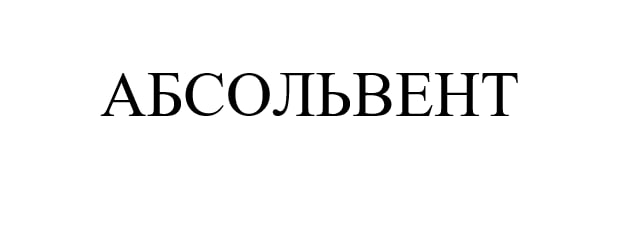 абсольвент