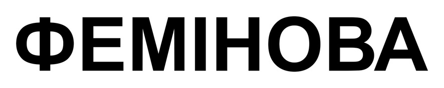 фемінова