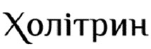 холітрин