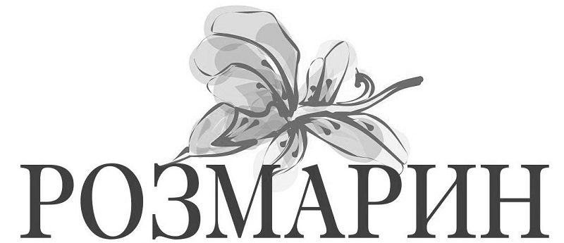 розмарин
