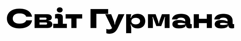 світ гурмана
