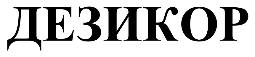 дезикор