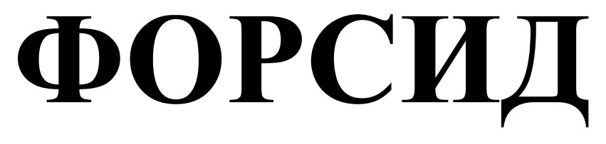 форсид