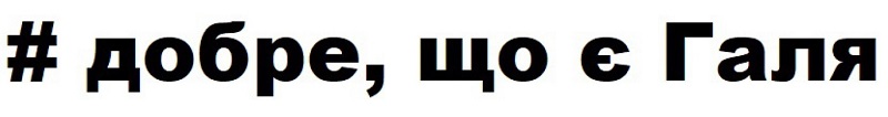 # добре, що є галя