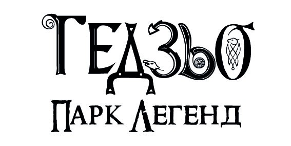 гедзьо парк легенд