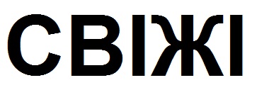 свіжі