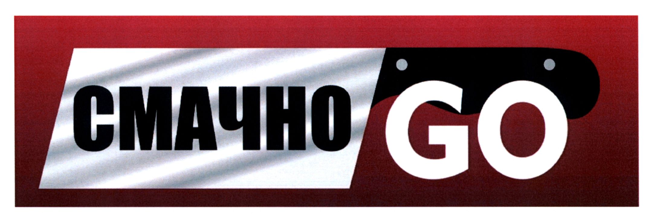 Торговельна марка «go смачно go смачно», свідоцтво №390646