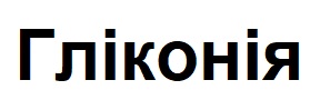 гліконія
