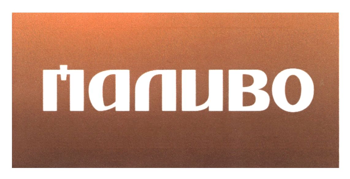 паливо