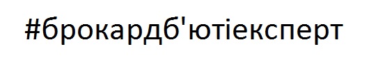 #брокардб`ютіексперт