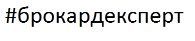 #брокардексперт