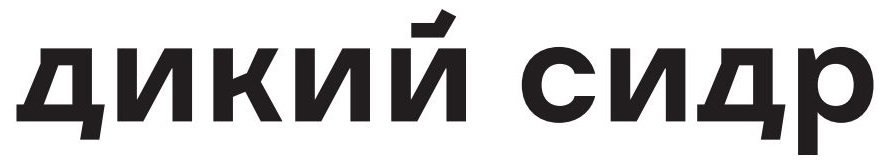 дикий сидр