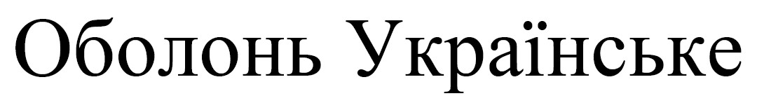 оболонь українське