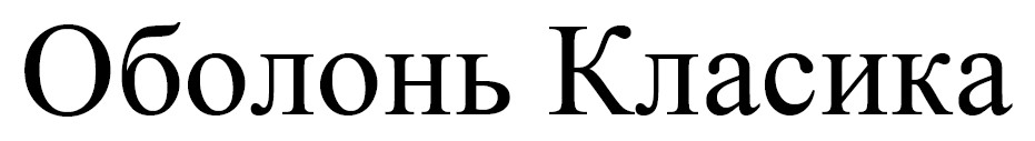 оболонь класика