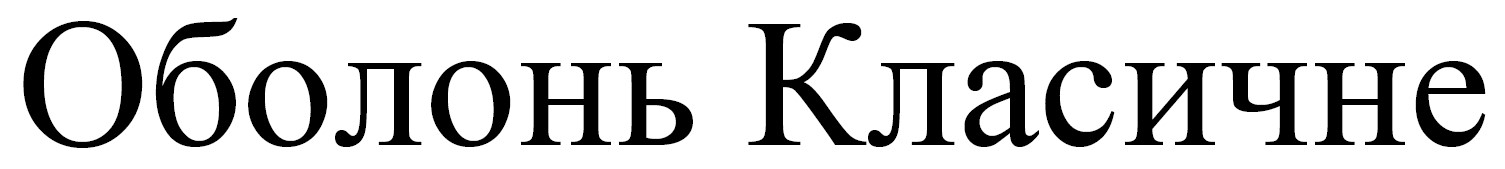 оболонь класичне