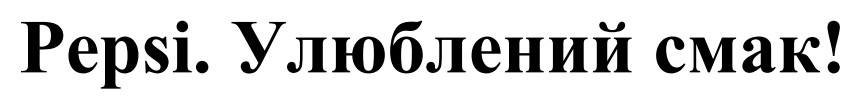 улюблений смак!