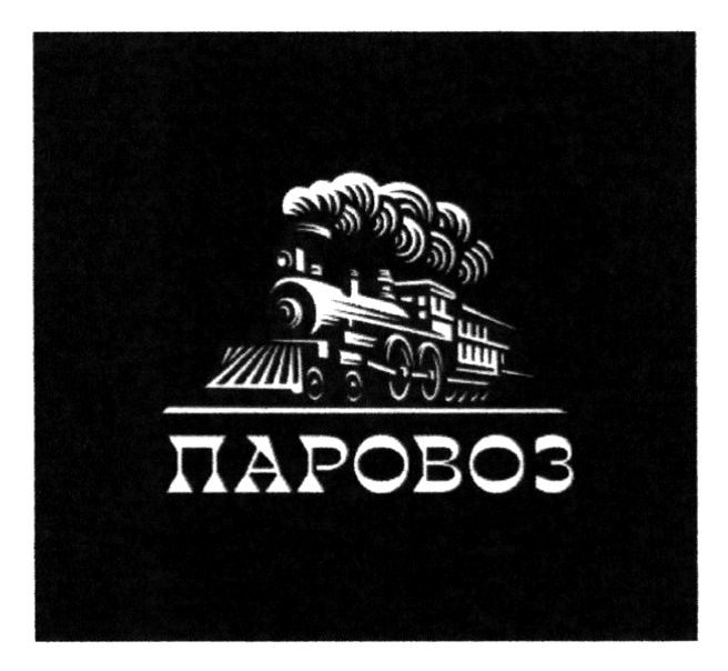 паровоз