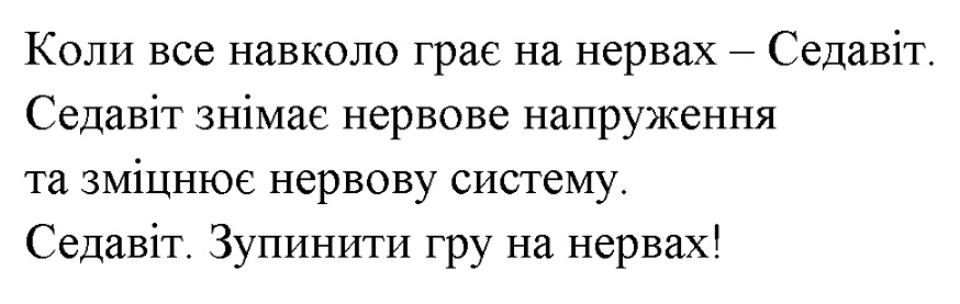 коли все навколо грає на нервах-седавіт. седавіт знімає нервове напруження та зміцнює нервову систему. седавіт. зупинити гру на нервах!