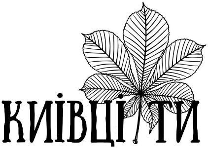 киівці ти