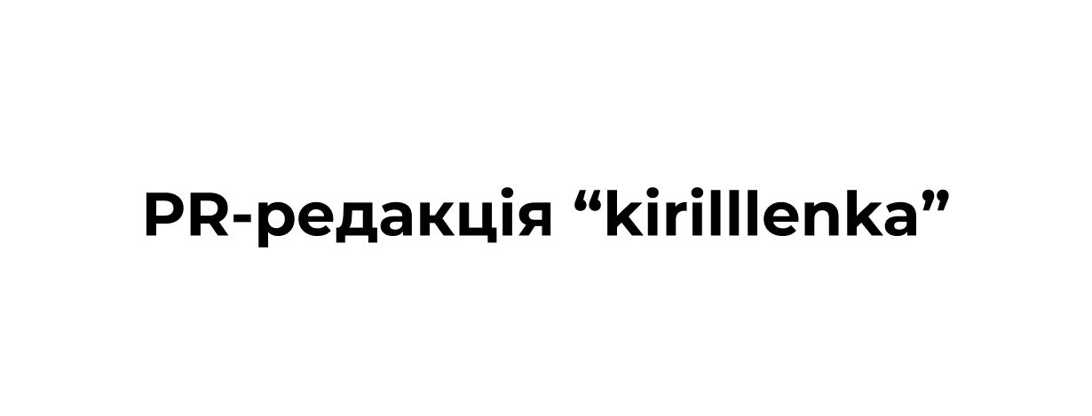 pr-редакція kirilllenka