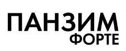 панзим форте