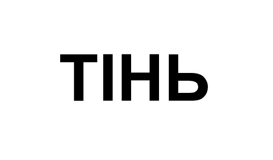 тінь
