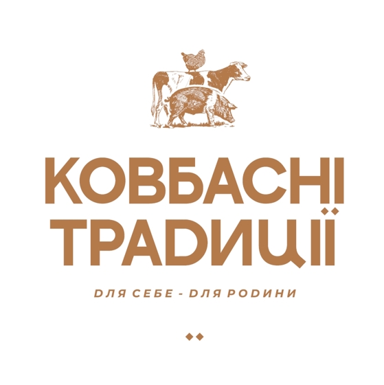 ковбасні траdиції dля себе-dля родини
