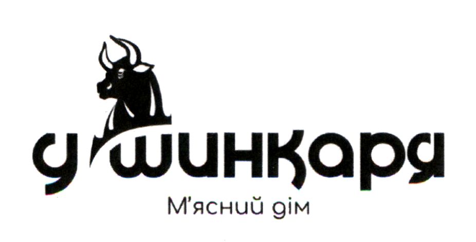 у шинкаря м`ясний дім