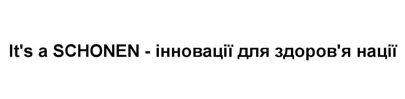 it`s a schonen - інновації для здоров`я нації
