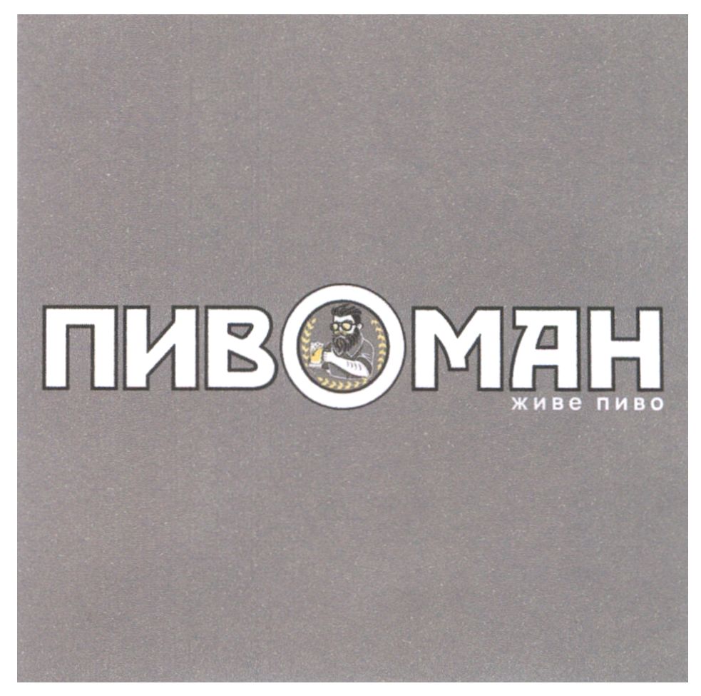 пивоман живе пиво