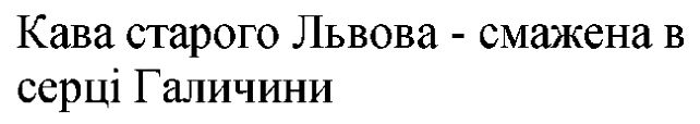 кава старого львова - смажена в серці галичини