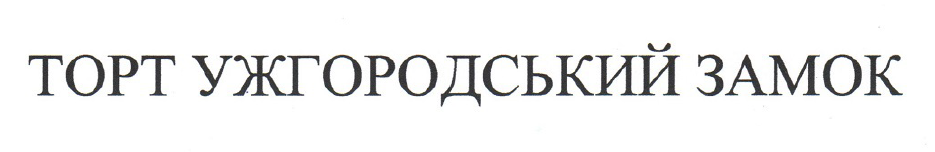 торт ужгородський замок
