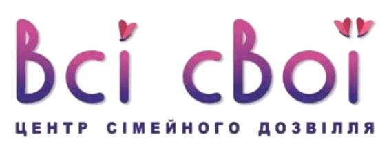 всі свої центр сімейного дозвілля