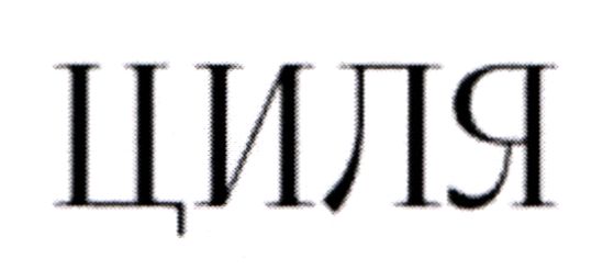 циля