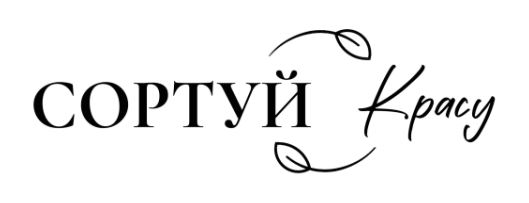 сортуй красу