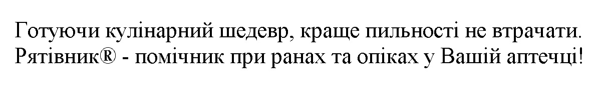 рятівник - помічник при ранах та опіках у вашій аптечці!