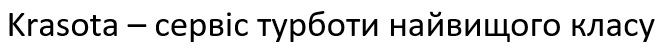 krasota-сервіс турботи найвищого класу