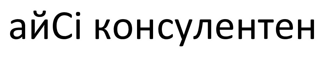 айсі консулентен