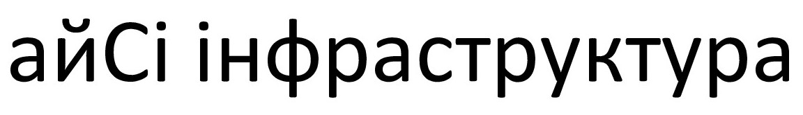 айсі інфраструктура