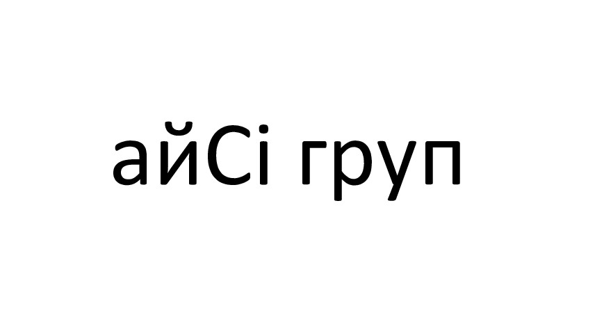айсі груп