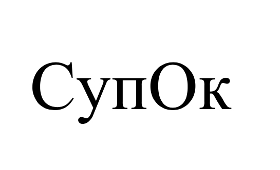 супок