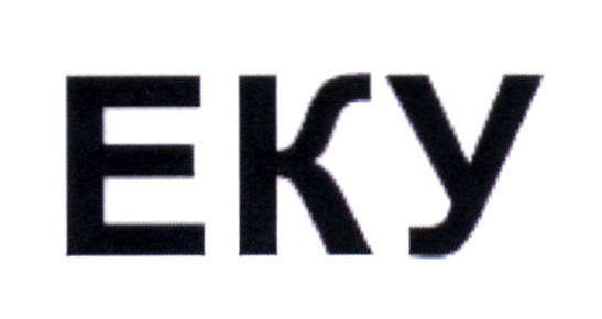 еку