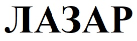 лазар